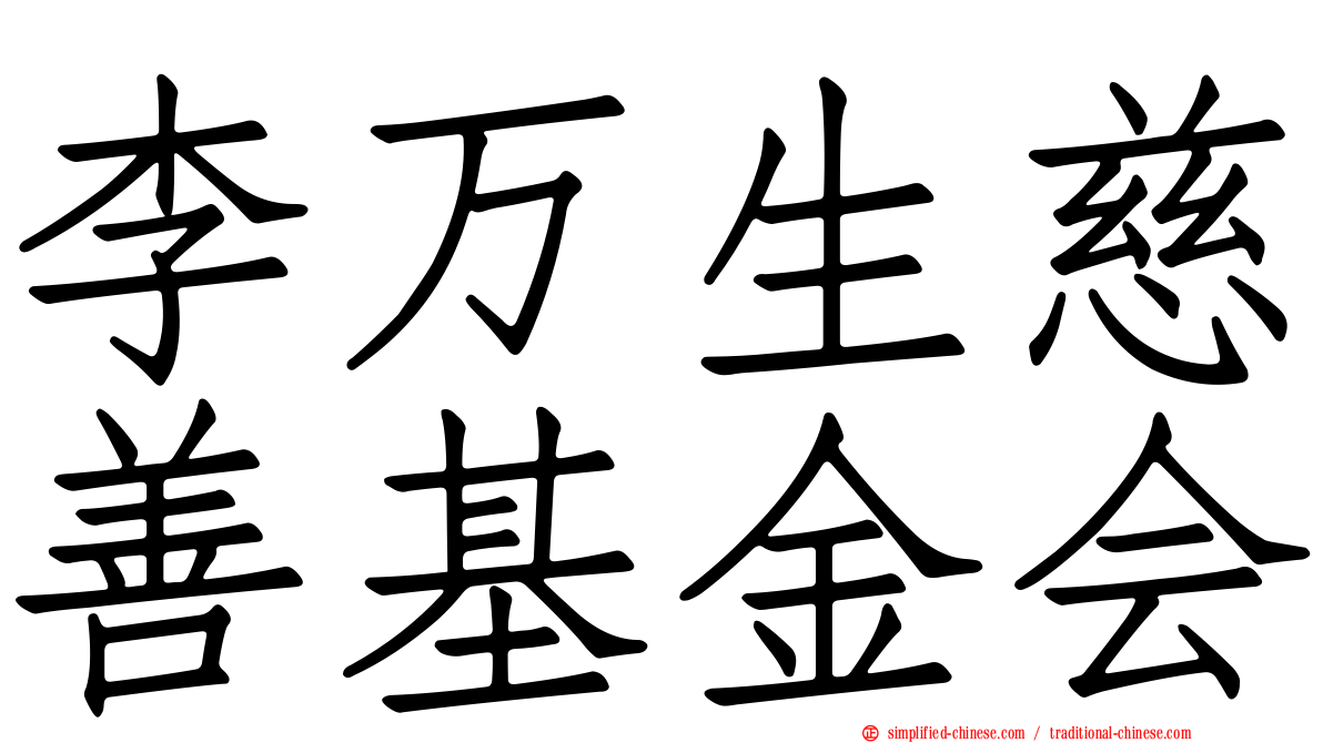 李万生慈善基金会