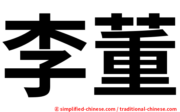 李董