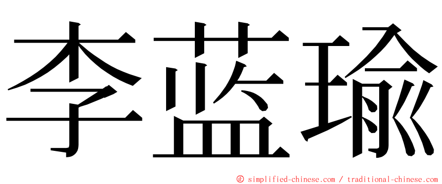 李蓝瑜 ming font
