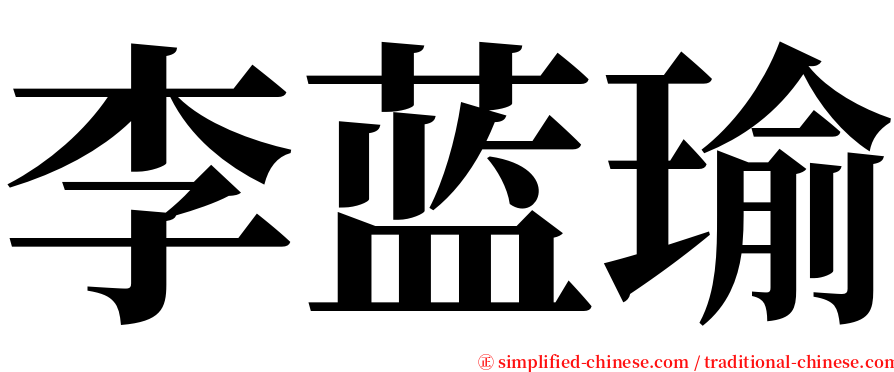 李蓝瑜 serif font