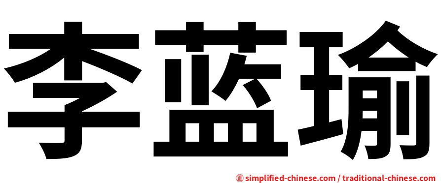 李蓝瑜