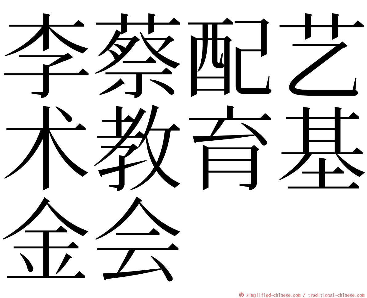 李蔡配艺术教育基金会 ming font