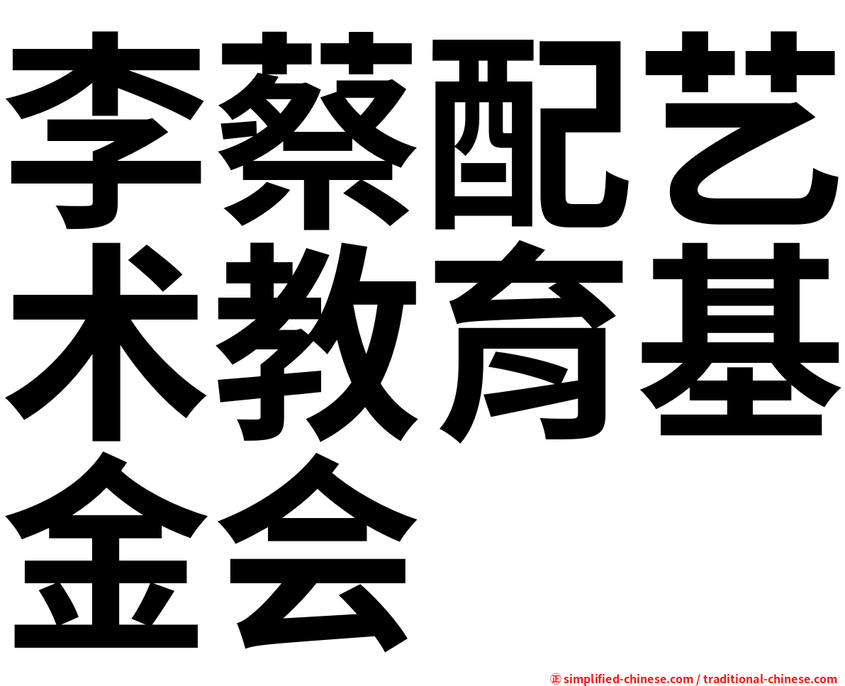 李蔡配艺术教育基金会