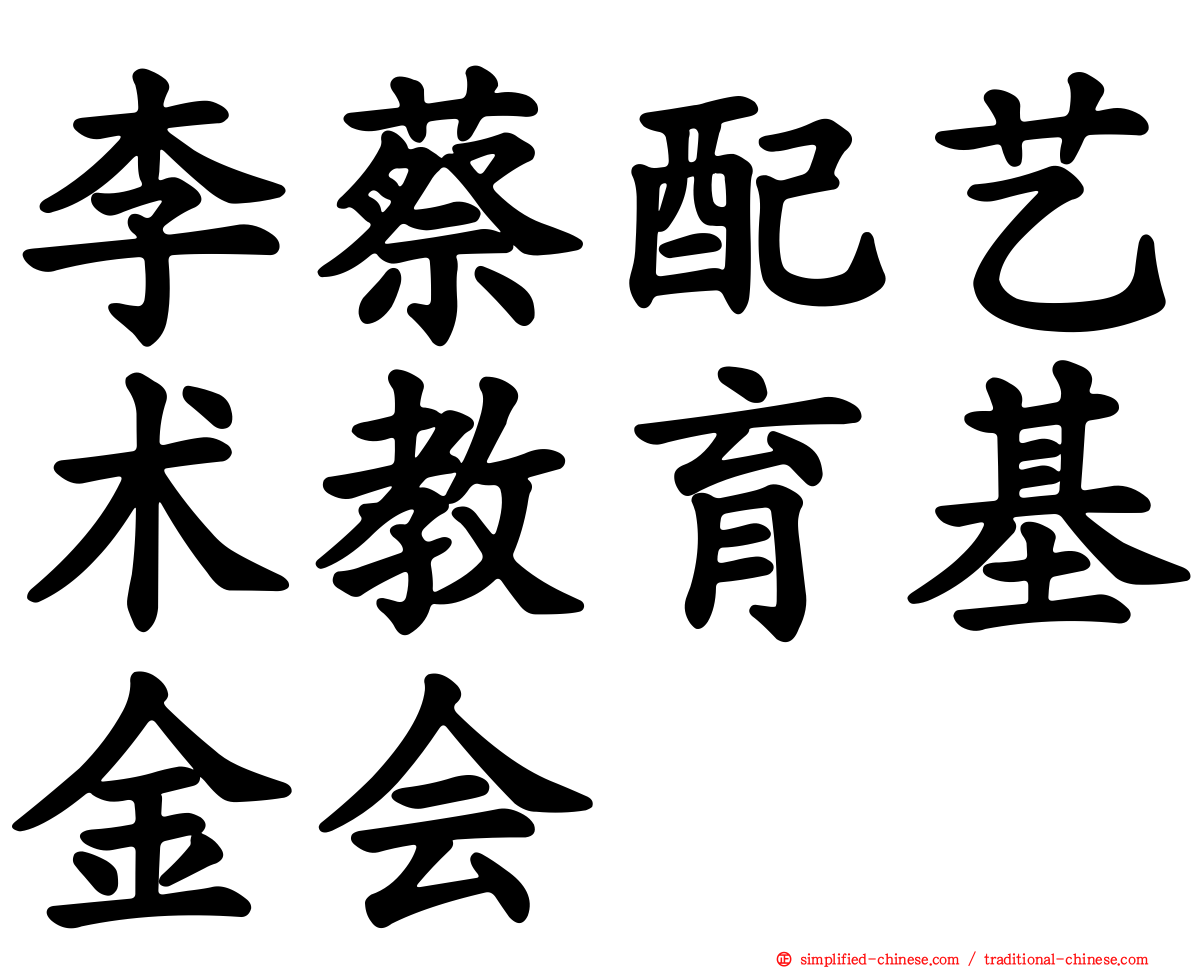 李蔡配艺术教育基金会