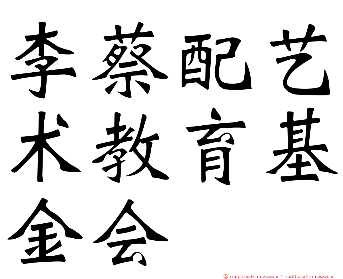 李蔡配艺术教育基金会