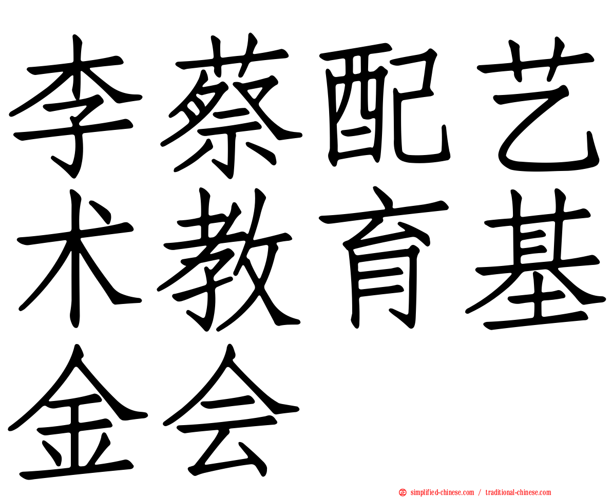 李蔡配艺术教育基金会