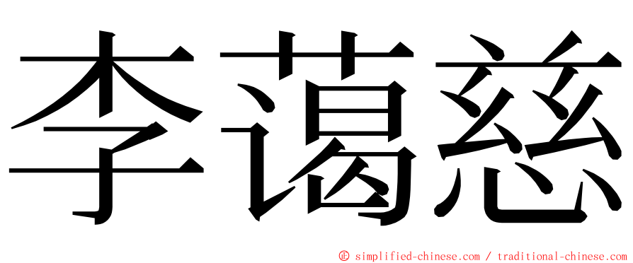 李蔼慈 ming font