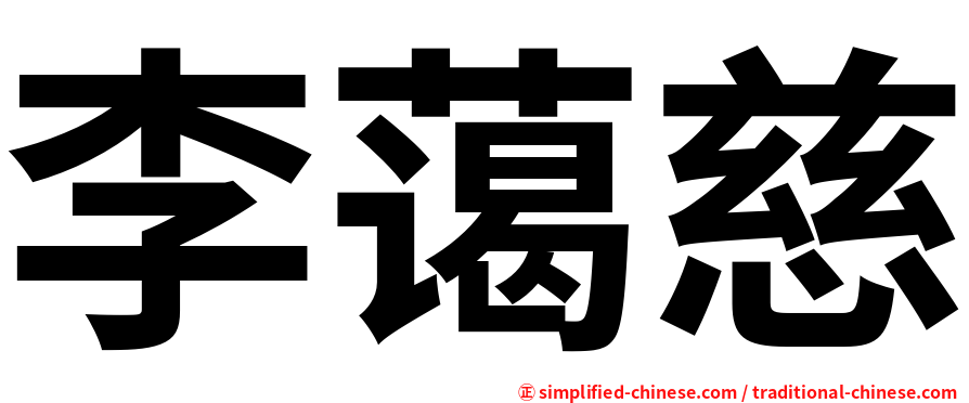 李蔼慈