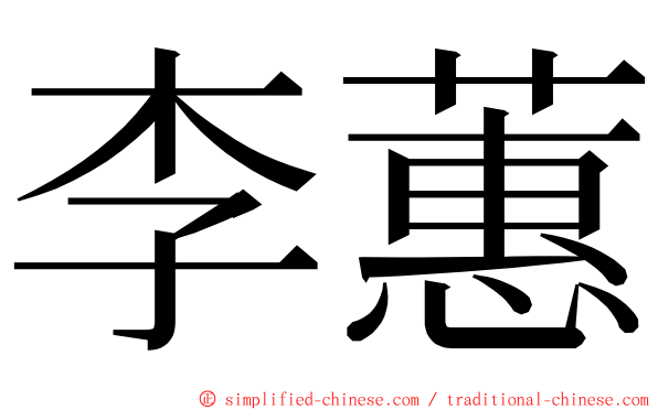 李蕙 ming font