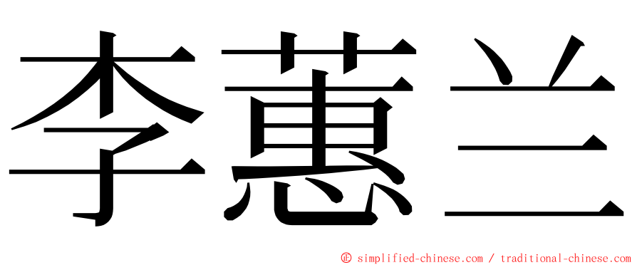 李蕙兰 ming font