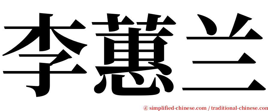李蕙兰 serif font