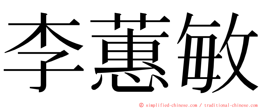 李蕙敏 ming font