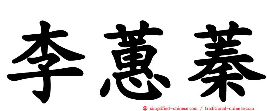 李蕙蓁