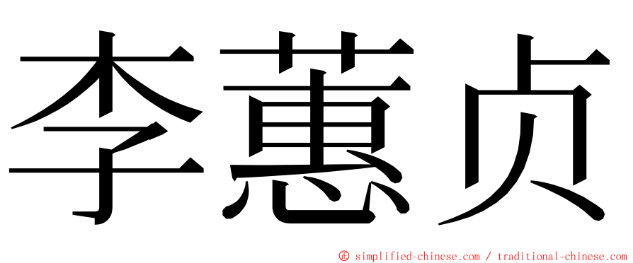 李蕙贞 ming font
