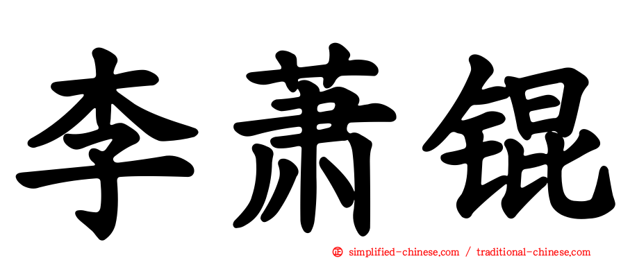 李萧锟