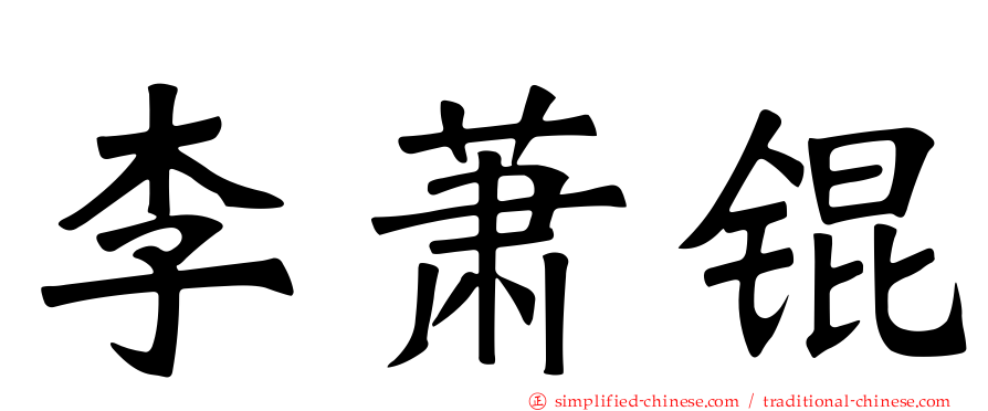 李萧锟