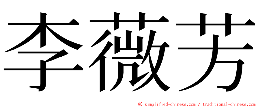 李薇芳 ming font