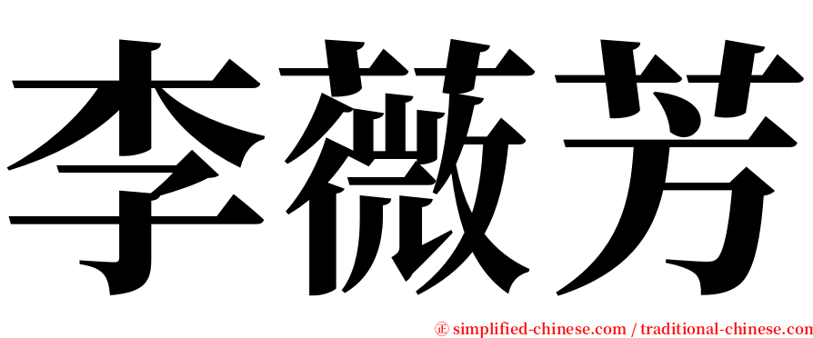 李薇芳 serif font
