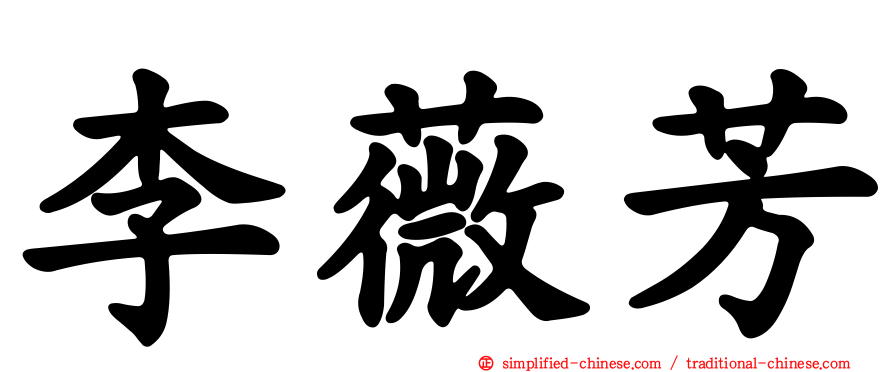 李薇芳