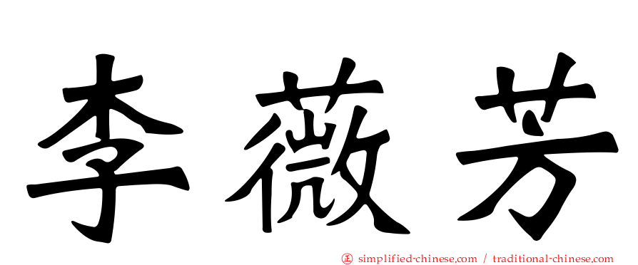 李薇芳