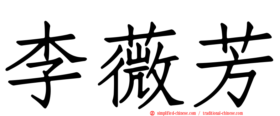 李薇芳