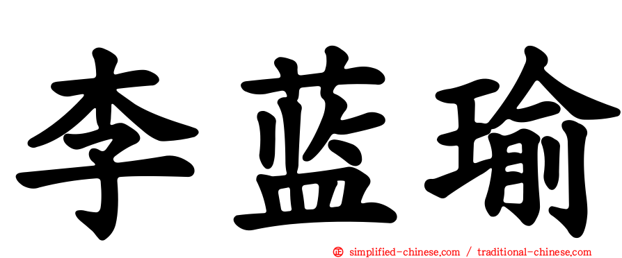 李蓝瑜
