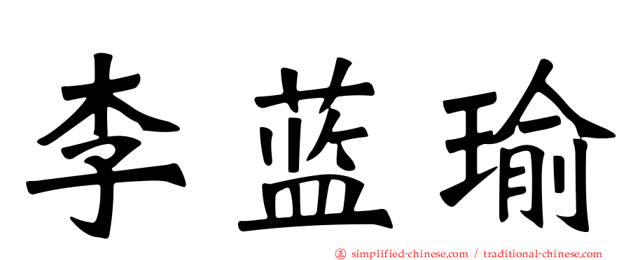 李蓝瑜