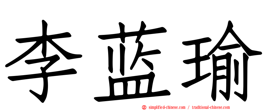 李蓝瑜
