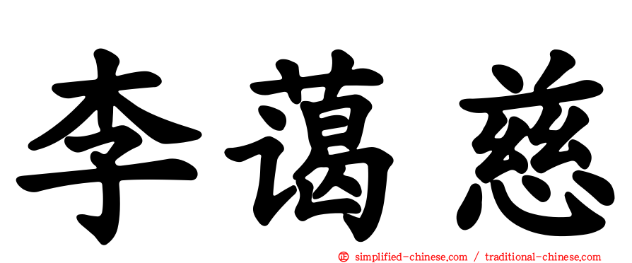 李蔼慈