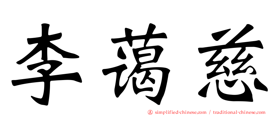 李蔼慈