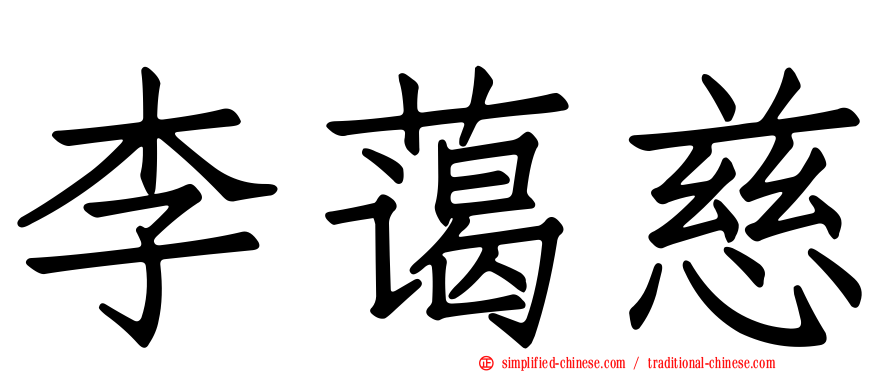 李蔼慈