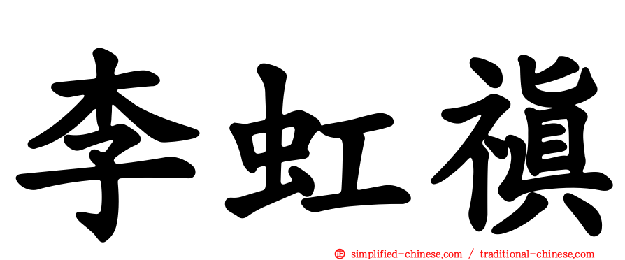 李虹禛