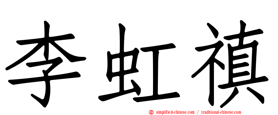 李虹禛