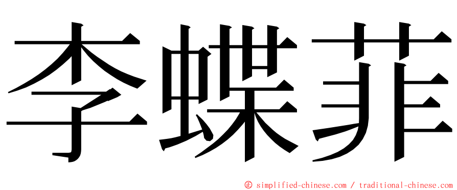 李蝶菲 ming font