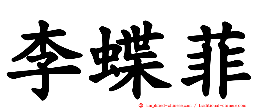 李蝶菲