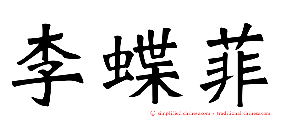 李蝶菲