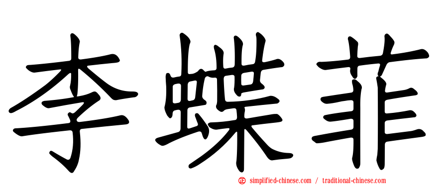 李蝶菲