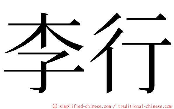 李行 ming font