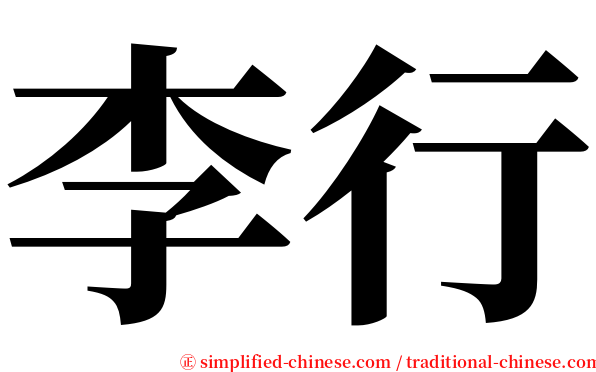 李行 serif font