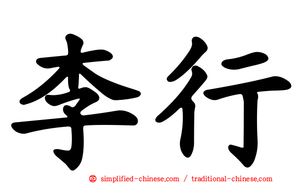 李行