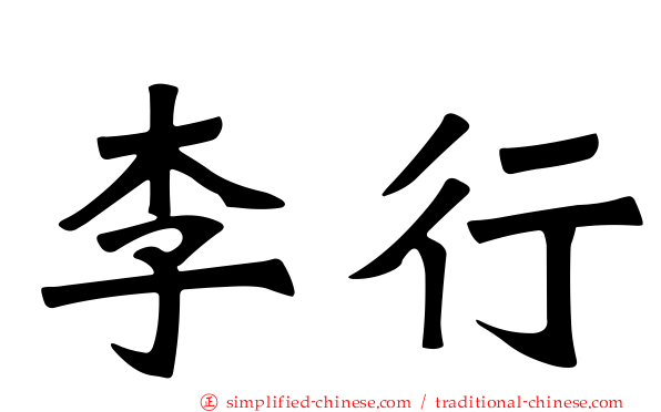 李行