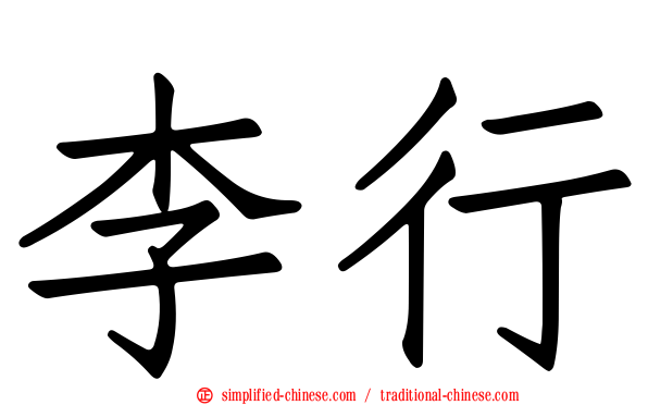 李行