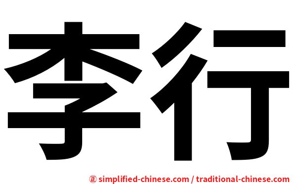 李行