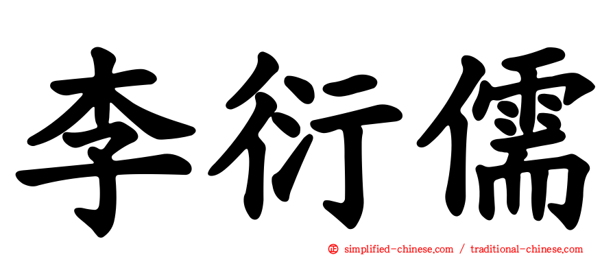李衍儒