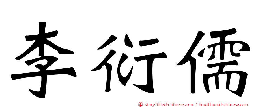 李衍儒