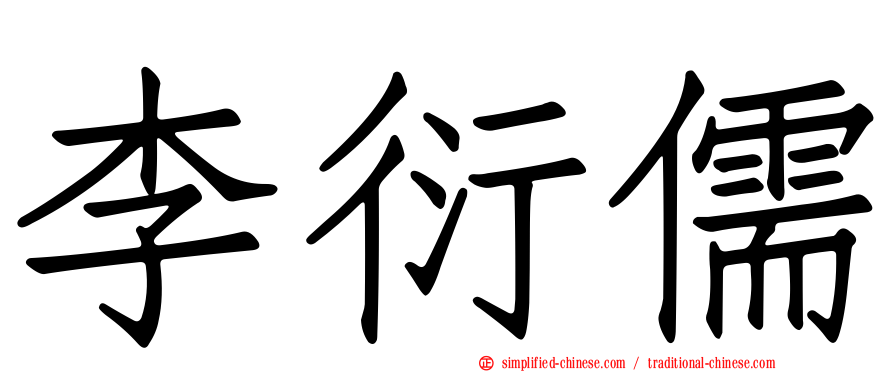 李衍儒