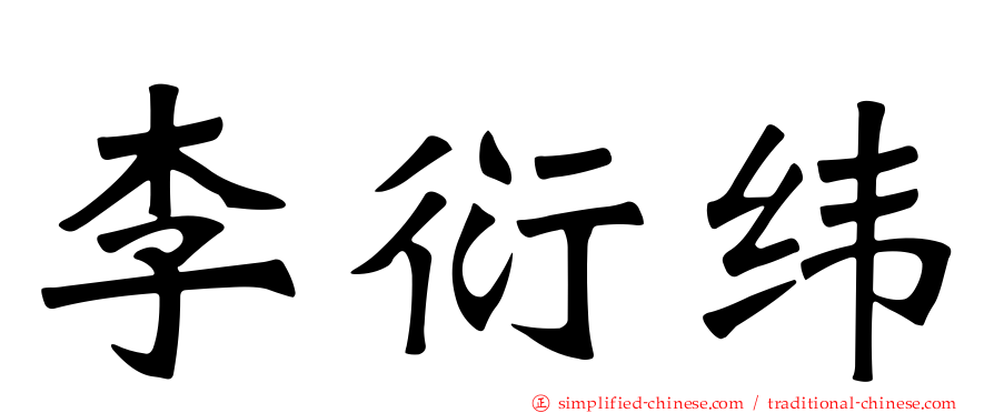 李衍纬