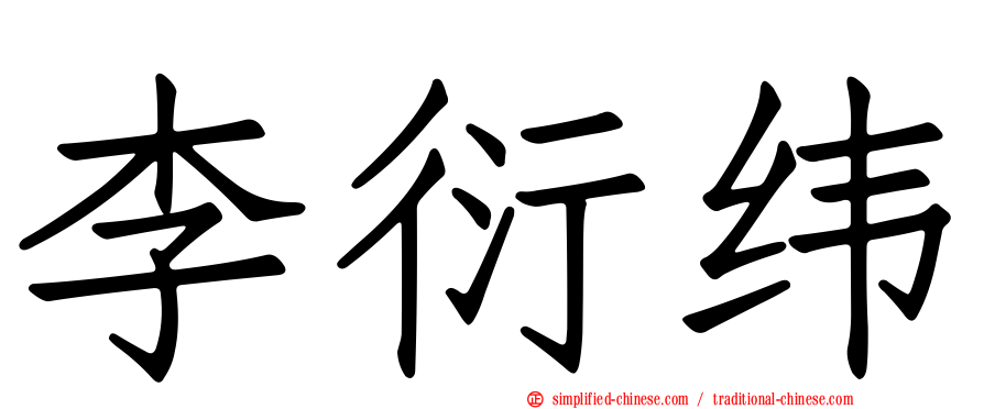 李衍纬