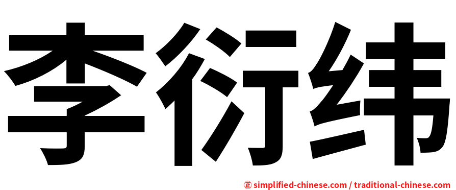 李衍纬