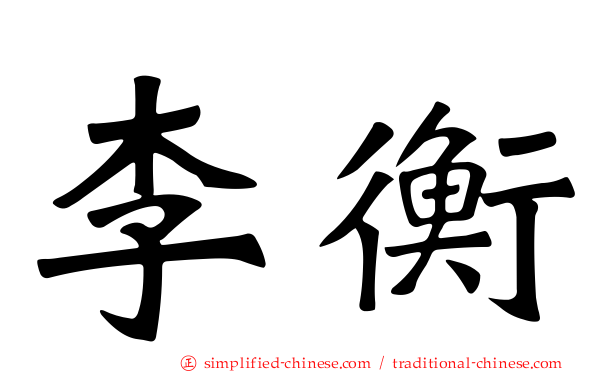 李衡